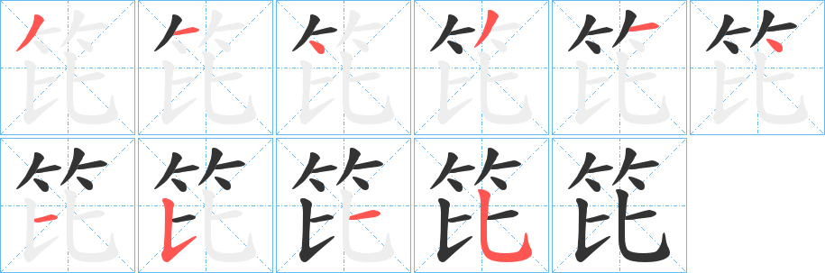 笓字的筆順?lè)植窖菔?></p>
<script src=