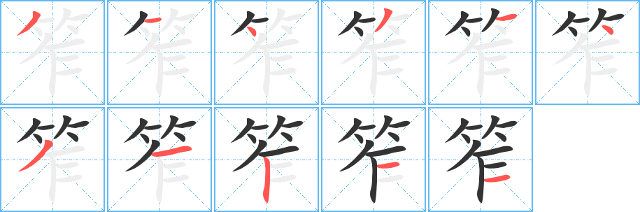 笮字的筆順?lè)植窖菔?></p>
<script src=