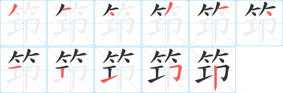笻字的筆順?lè)植窖菔?></p>
<script src=