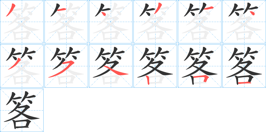 笿字的筆順?lè)植窖菔?></p>
<script src=