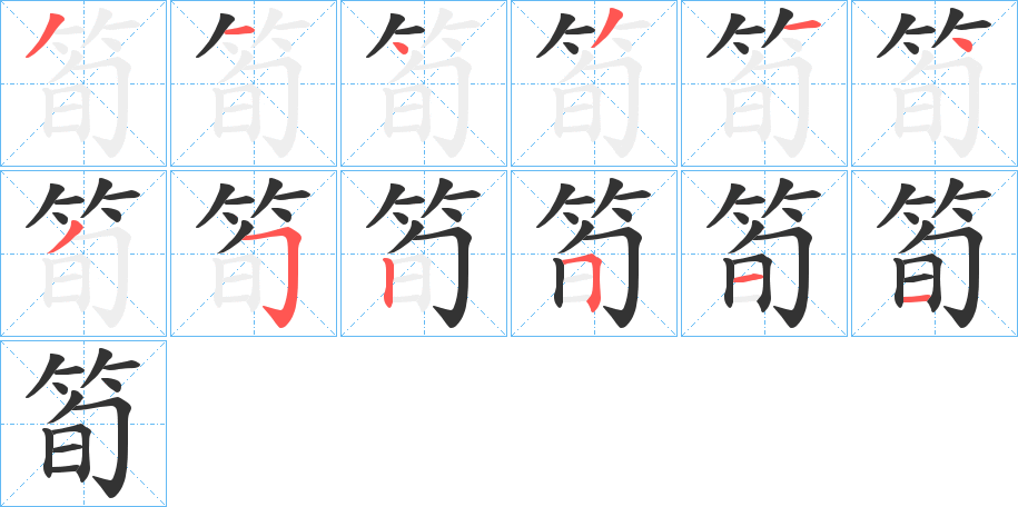 筍字的筆順?lè)植窖菔?></p>
<script src=
