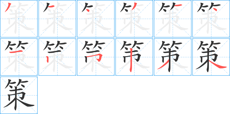 策字的筆順?lè)植窖菔?></p>
<script src=