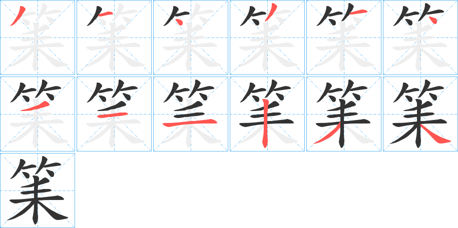 筙字的筆順?lè)植窖菔?></p>
<script src=
