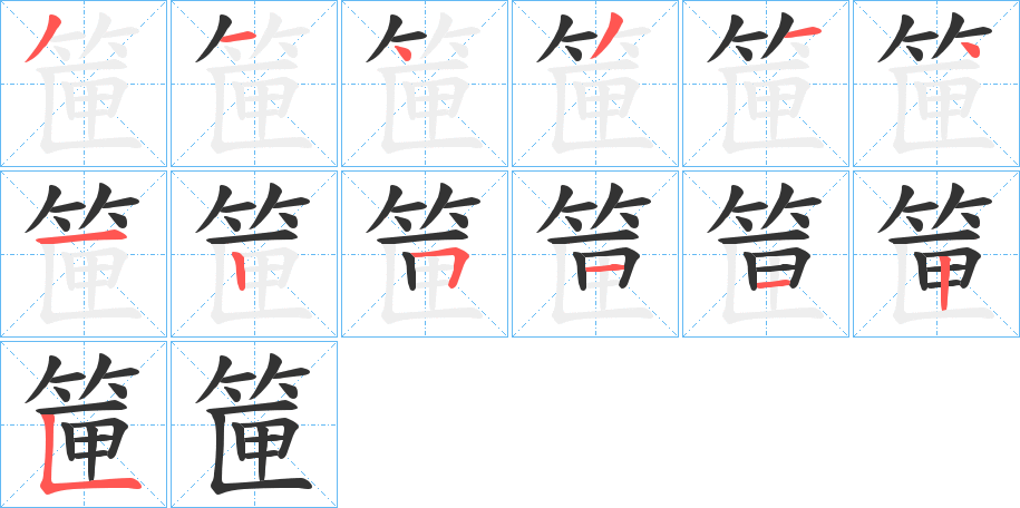 筪字的筆順?lè)植窖菔?></p>
<script src=