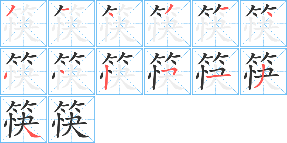 筷字的筆順?lè)植窖菔?></p>
<script src=
