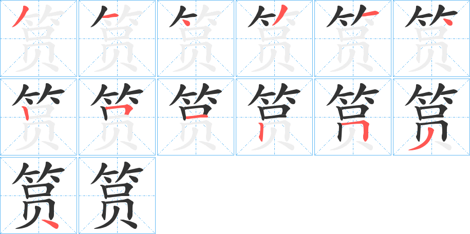 筼字的筆順?lè)植窖菔?></p>
<script src=