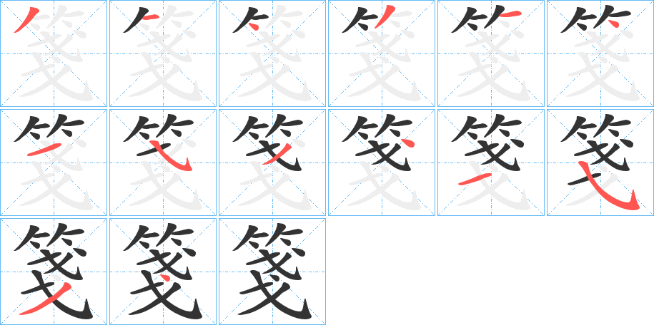 箋字的筆順?lè)植窖菔?></p>
<script src=