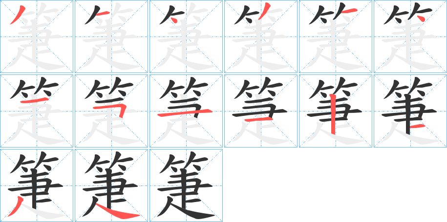 箑字的筆順?lè)植窖菔?></p>
<script src=