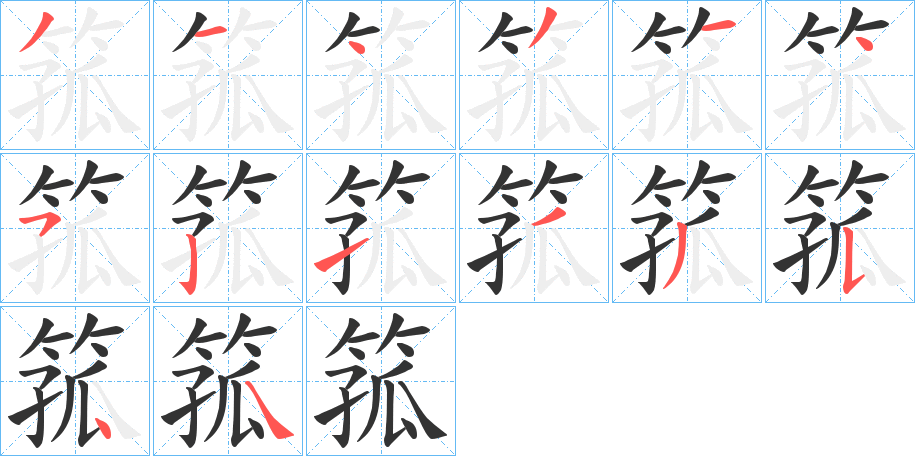 箛字的筆順?lè)植窖菔?></p>
<script src=