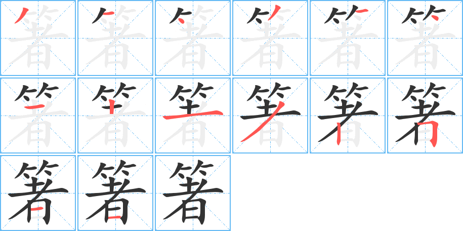 箸字的筆順?lè)植窖菔?></p>
<script src=