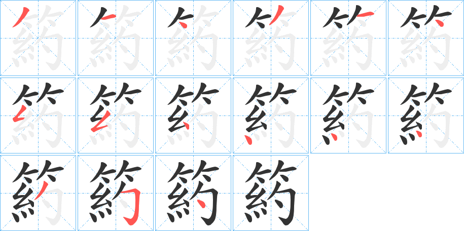 箹字的筆順?lè)植窖菔?></p>
<script src=
