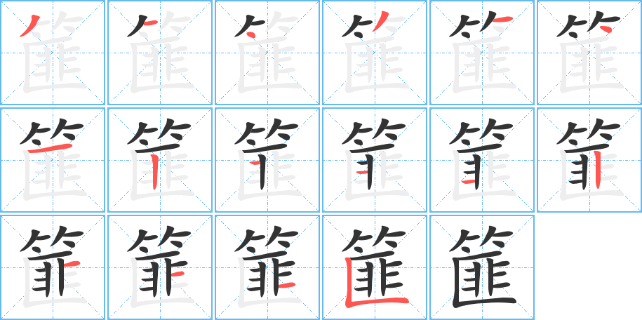 篚字的筆順?lè)植窖菔?></p>
<script src=