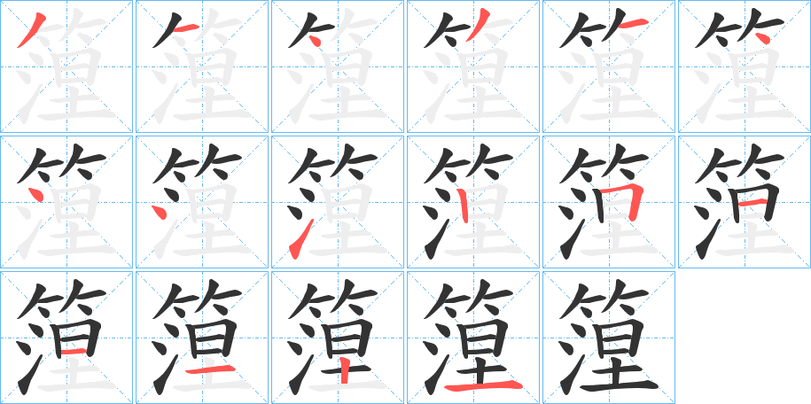 篞字的筆順?lè)植窖菔?></p>
<script src=