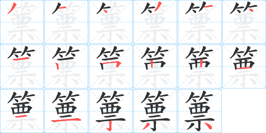 篻字的筆順?lè)植窖菔?></p>
<script src=