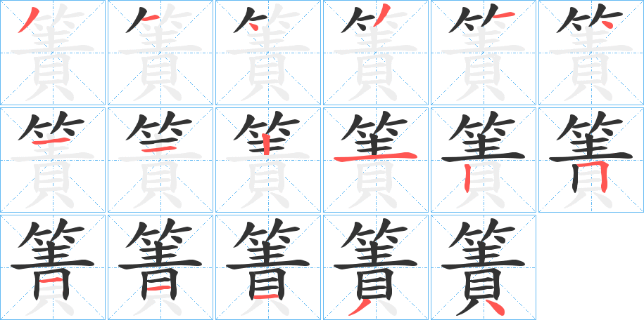 簀字的筆順?lè)植窖菔?></p>
<script src=
