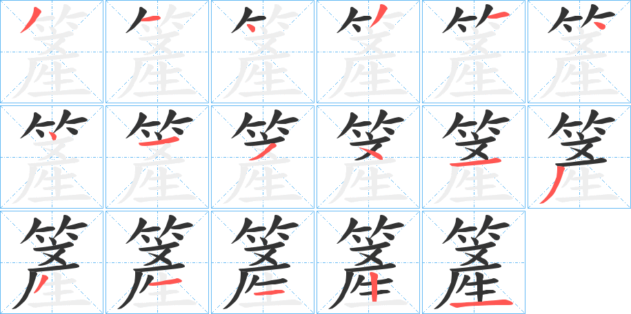 簅字的筆順?lè)植窖菔?></p>
<script src=