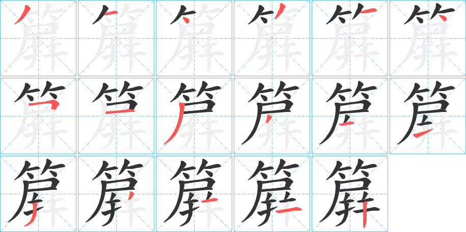 簈字的筆順?lè)植窖菔?></p>
<script src=