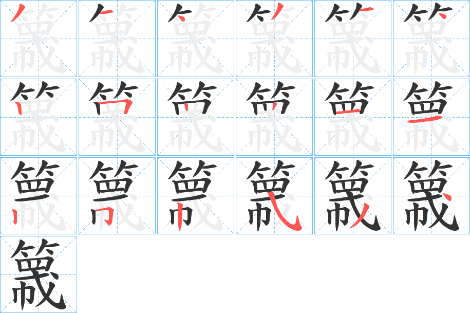 簚字的筆順?lè)植窖菔?></p>
<script src=