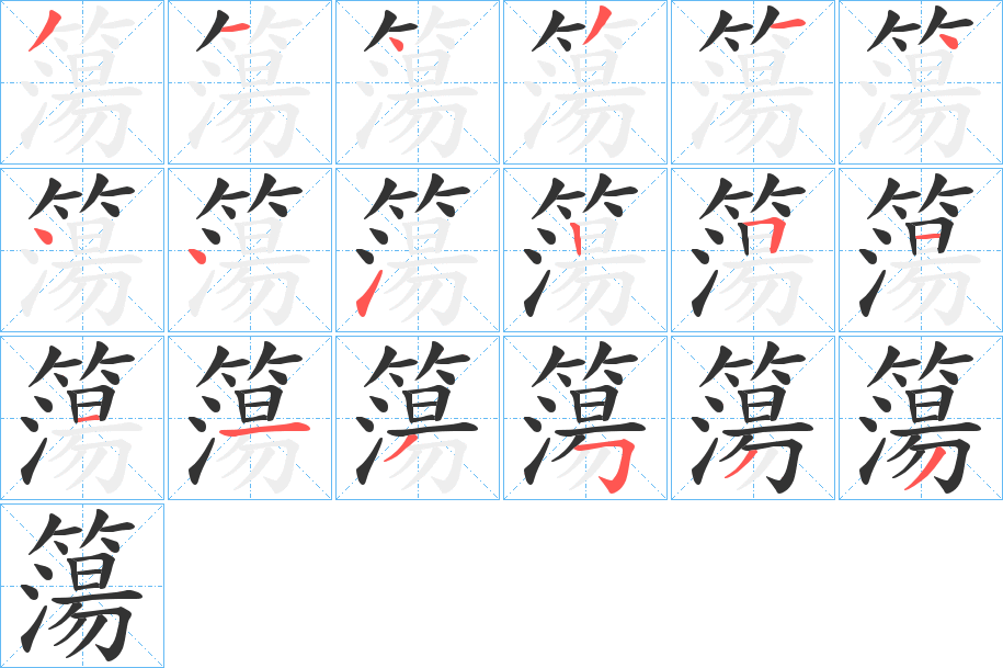 簜字的筆順?lè)植窖菔?></p>
<script src=