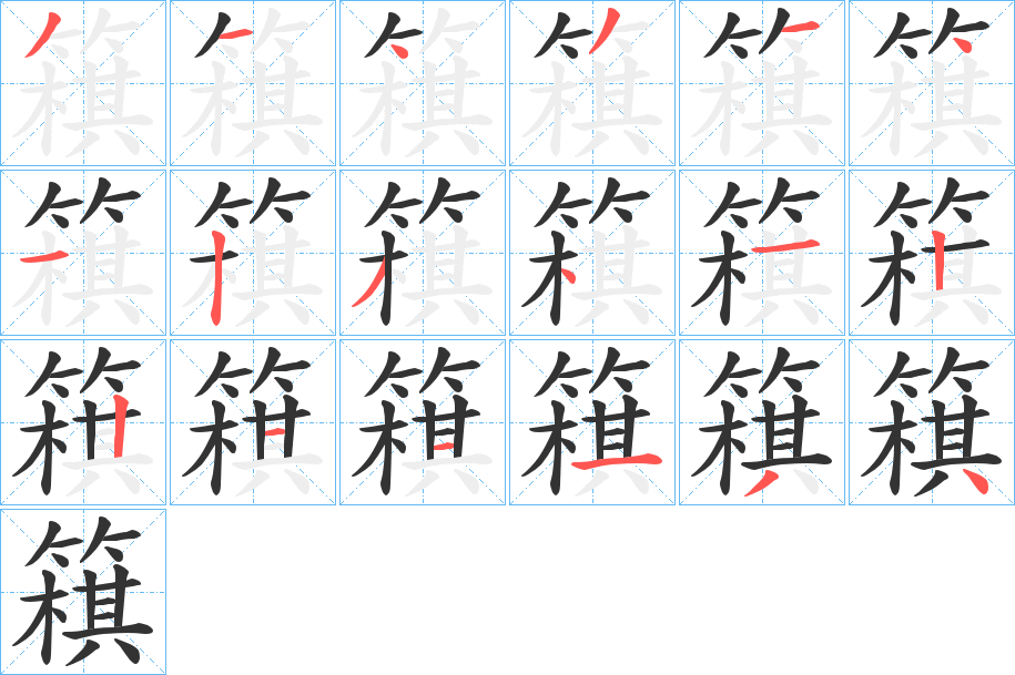 簯字的筆順?lè)植窖菔?></p>
<script src=