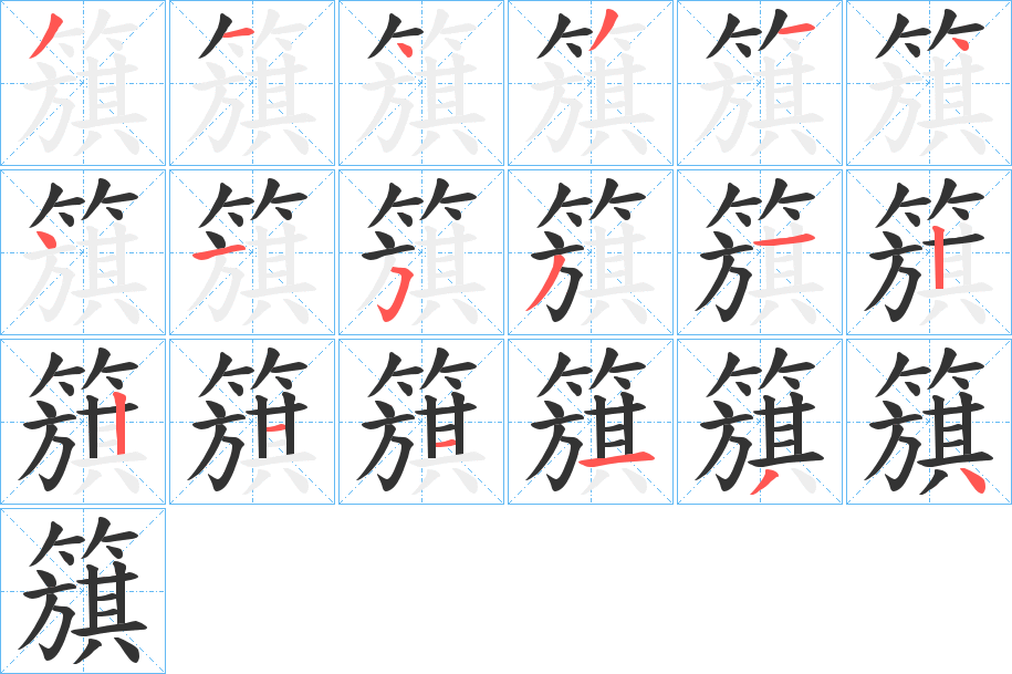 簱字的筆順?lè)植窖菔?></p>
<script src=