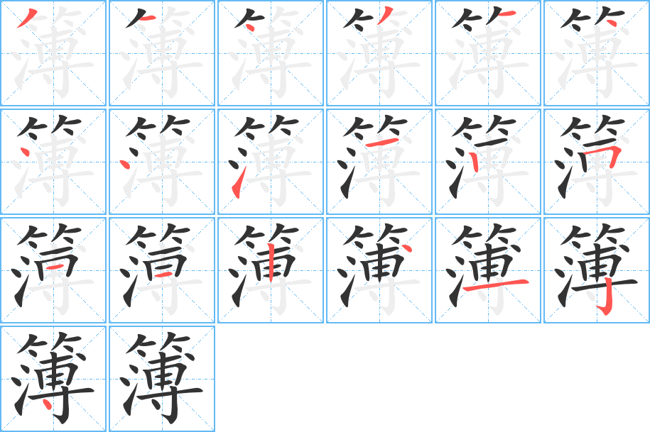 簿字的筆順?lè)植窖菔?></p>
<script src=