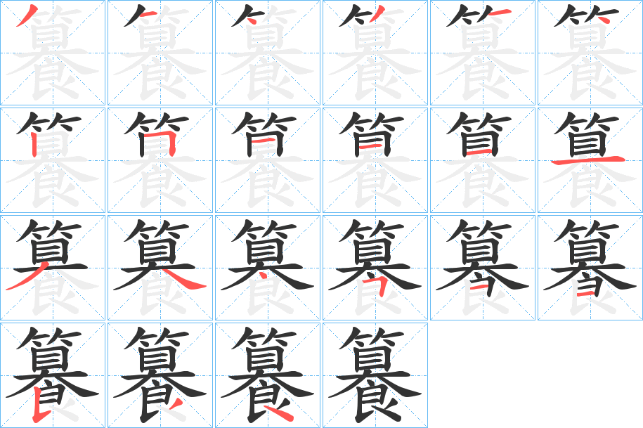 籑字的筆順?lè)植窖菔?></p>
<script src=