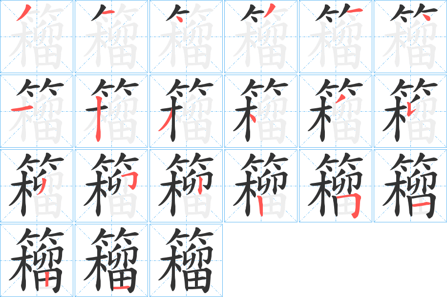 籕字的筆順?lè)植窖菔?></p>
<script src=