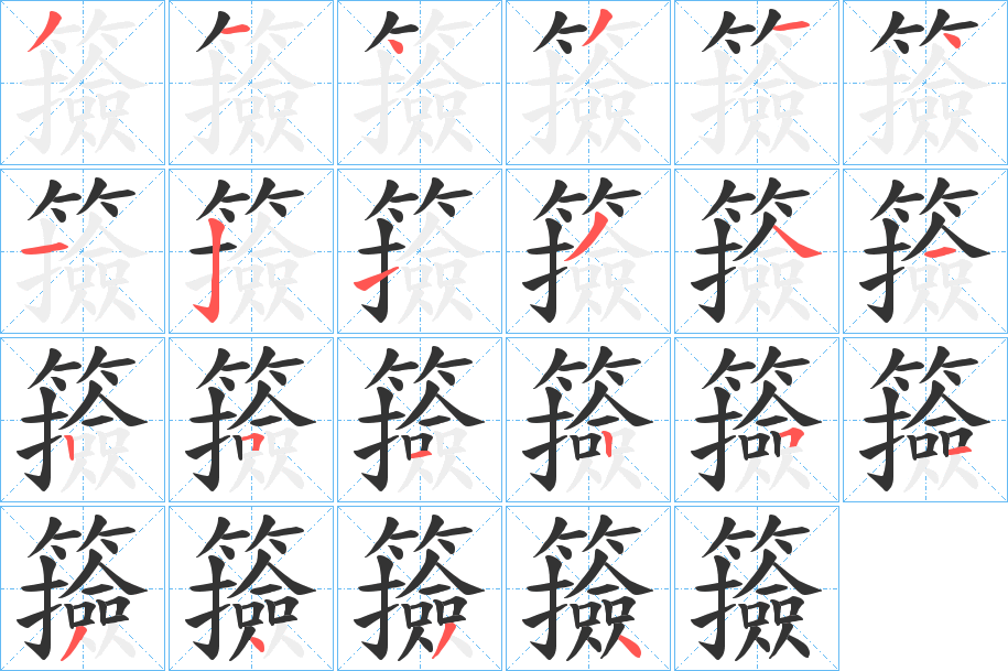 籡字的筆順?lè)植窖菔?></p>
<script src=