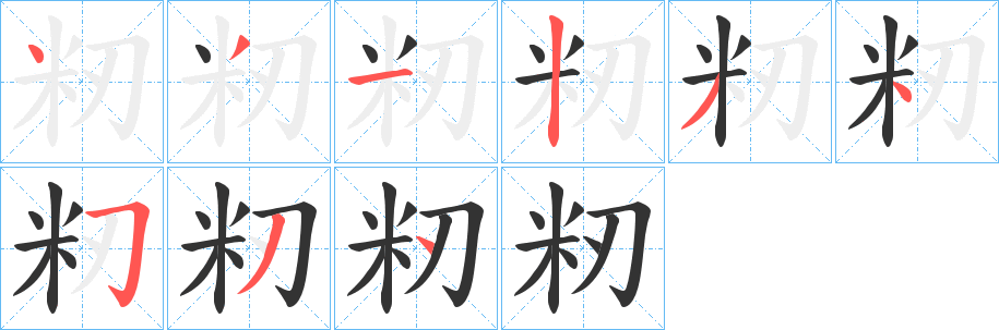 籾字的筆順?lè)植窖菔?></p>
<script src=
