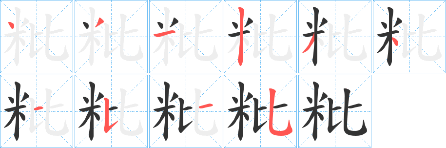 粃字的筆順?lè)植窖菔?></p>
<script src=