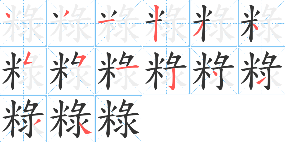 粶字的筆順?lè)植窖菔?></p>
<script src=