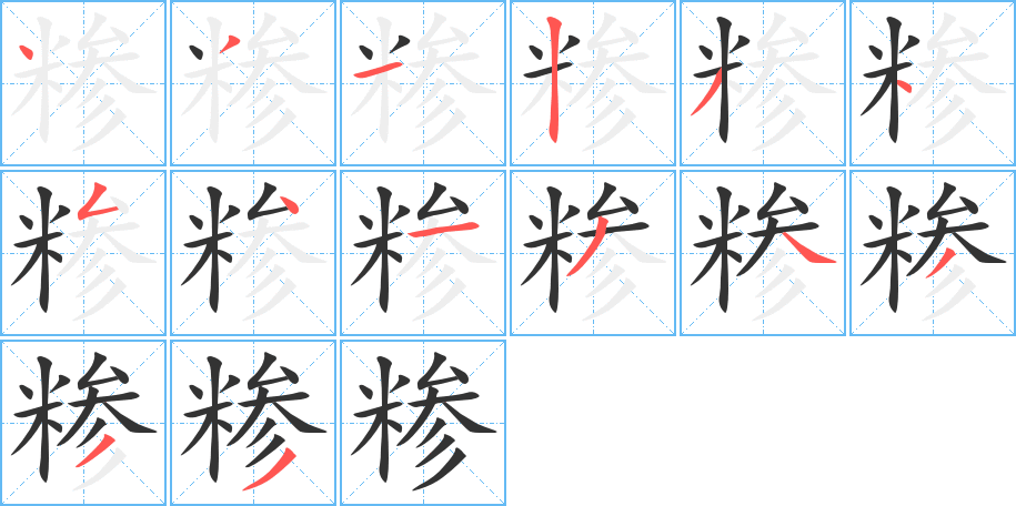 糝字的筆順?lè)植窖菔?></p>
<script src=