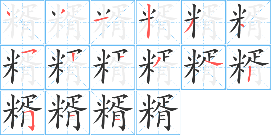 糈字的筆順?lè)植窖菔?></p>
<script src=