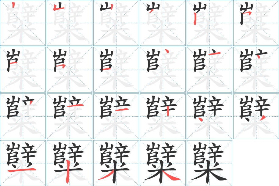 糱字的筆順?lè)植窖菔?></p>
<script src=