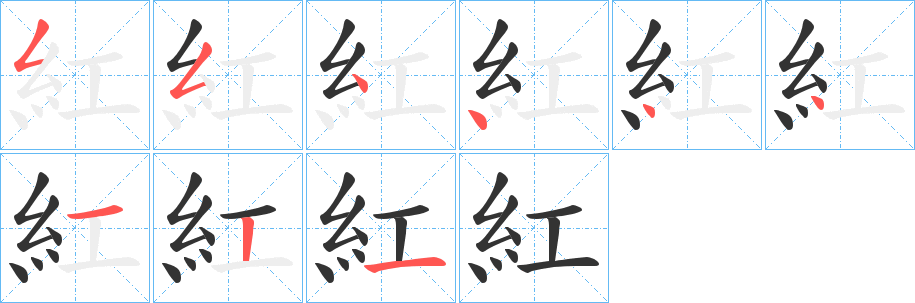 紅字的筆順?lè)植窖菔?></p>
<script src=