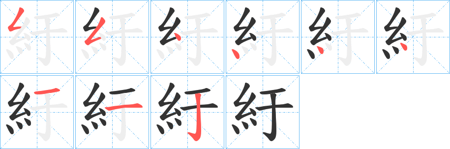 紆字的筆順?lè)植窖菔?></p>
<script src=
