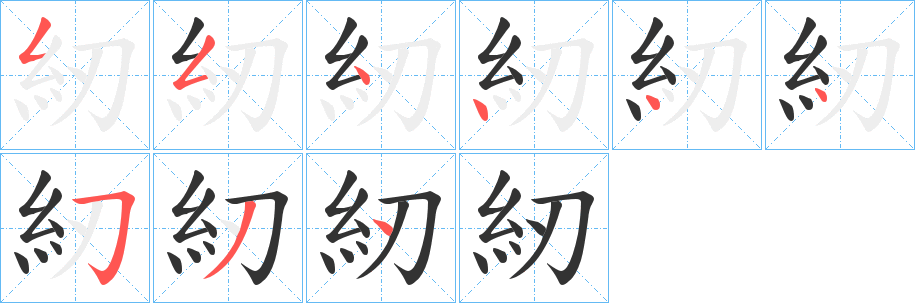 紉字的筆順?lè)植窖菔?></p>
<script src=
