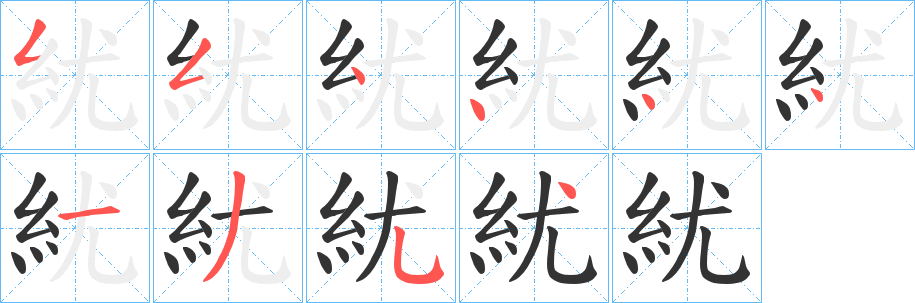紌字的筆順?lè)植窖菔?></p>
<script src=