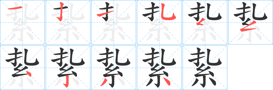 紥字的筆順?lè)植窖菔?></p>
<script src=