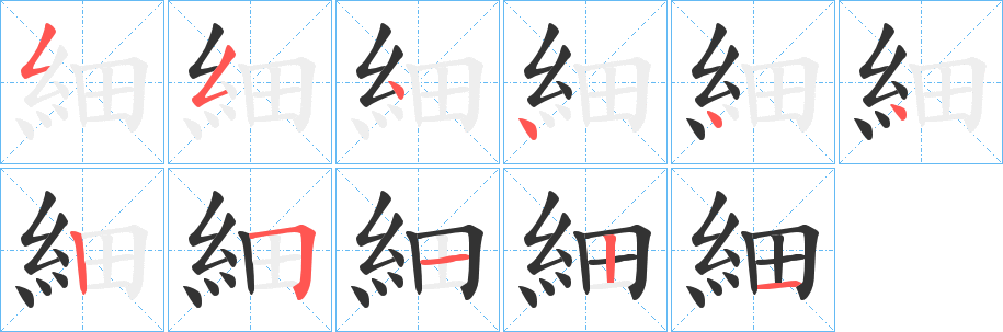 細(xì)字的筆順?lè)植窖菔?></p>
<script src=