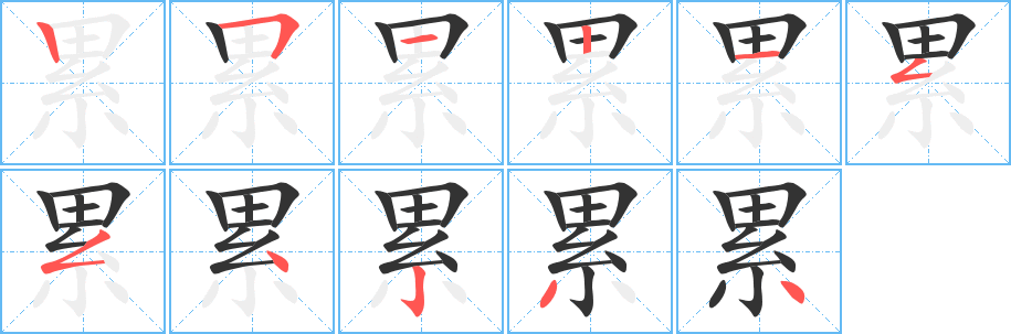 累字的筆順?lè)植窖菔?></p>
<script src=