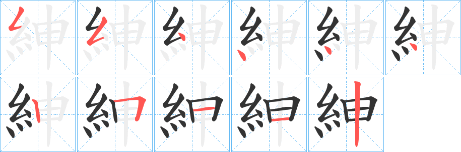 紳字的筆順?lè)植窖菔?></p>
<script src=