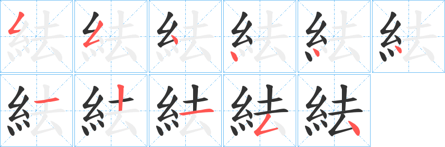 紶字的筆順?lè)植窖菔?></p>
<script src=