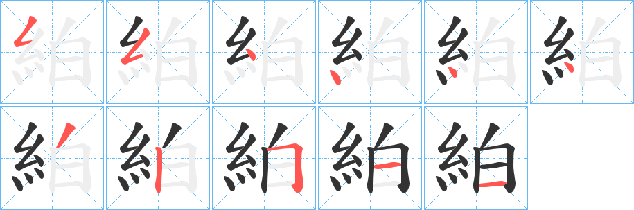 絈字的筆順?lè)植窖菔?></p>
<script src=