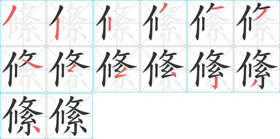 絛字的筆順?lè)植窖菔?></p>
<script src=