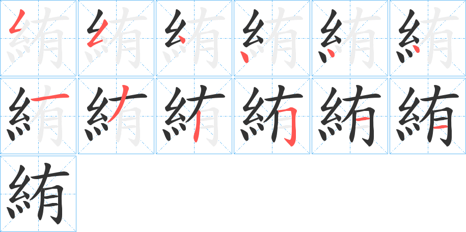 絠字的筆順?lè)植窖菔?></p>
<script src=