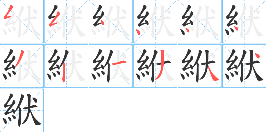 絥字的筆順?lè)植窖菔?></p>
<script src=