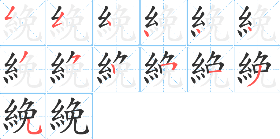 絻字的筆順?lè)植窖菔?></p>
<script src=