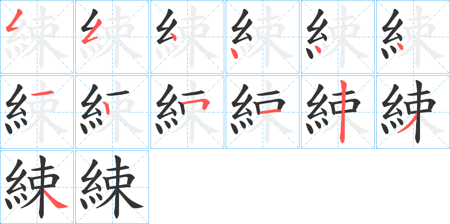 綀字的筆順?lè)植窖菔?></p>
<script src=